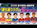 【J1編：夏の補強】勝ち組はこの5クラブだ！柏・FC東京など！