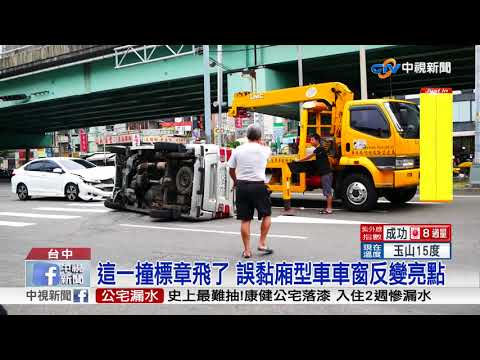 這一撞竟"變身" 廂型車被撞翻 車窗上"標章"成亮點│中視新聞 20180601