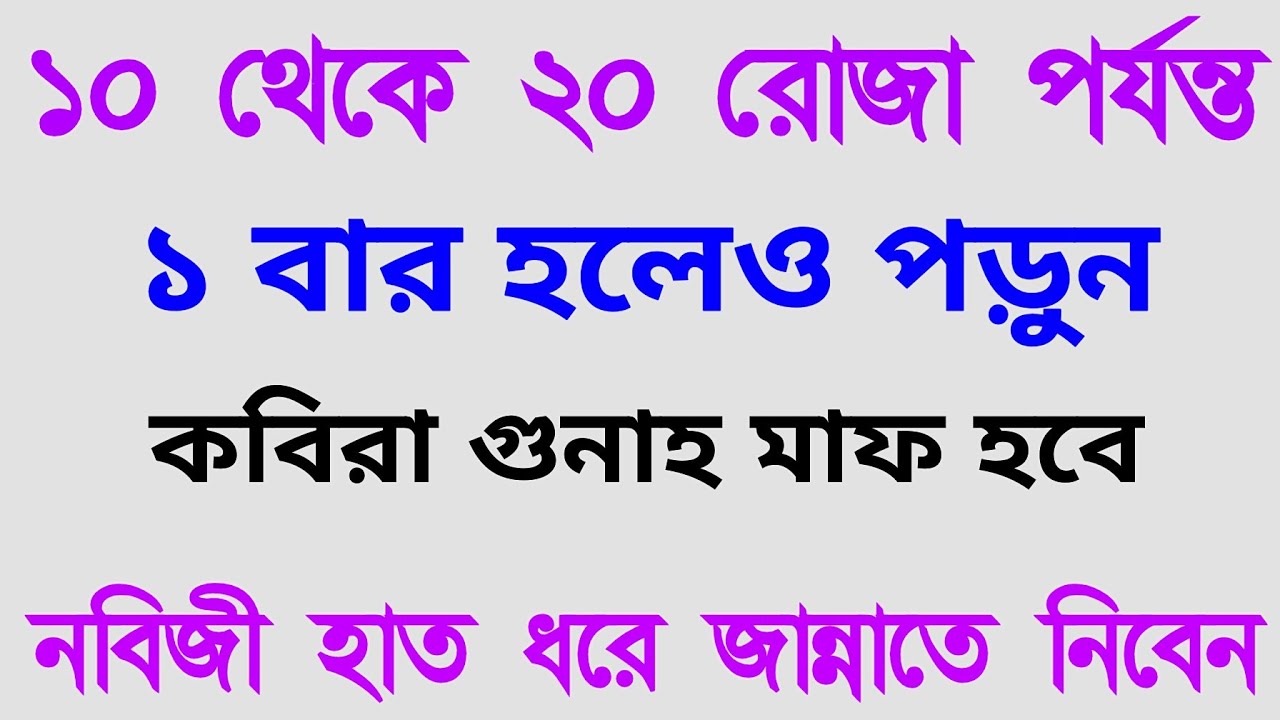 ১০ রোজা থেকে ২০ রোজা পর্যন্ত দোয়া টি পড়ুন কবিরা গুনাহ মাফ হবে