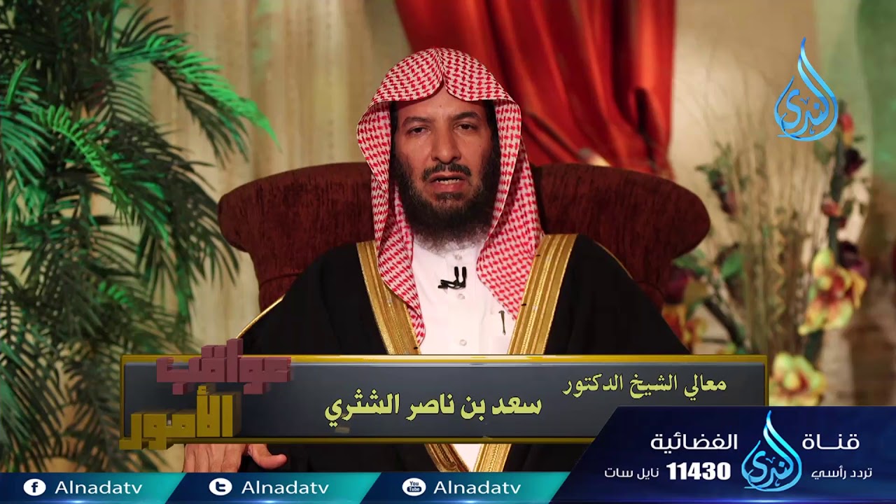 مقدمة | 01 | عواقب الأمور للشيخ الدكتور سعد الشثري