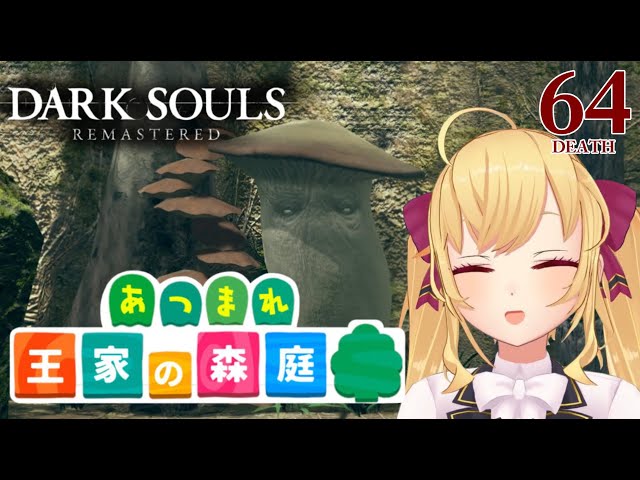 【DARK SOULS REMASTERED】死んだら即終了ダクソ～６４デス目～ #たかみや即終了ダクソ【にじさんじ/鷹宮リオン】のサムネイル