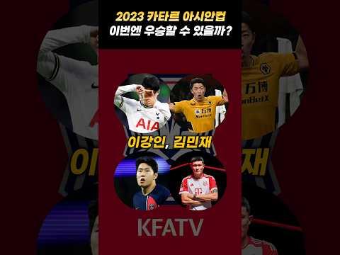 2023 아시안컵 우승할 수 있을까?