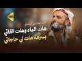 الفنان الهاشمي البيضاني هات الماء وهات القاتي بسرعه هاتلي حاجاتي جديد وحصري جودة عالية 4
