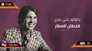 قحطان العطار - يكولون غني بفرح | Original Music Audio