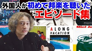 外国人が邦楽を初めて聴いたエピソード集