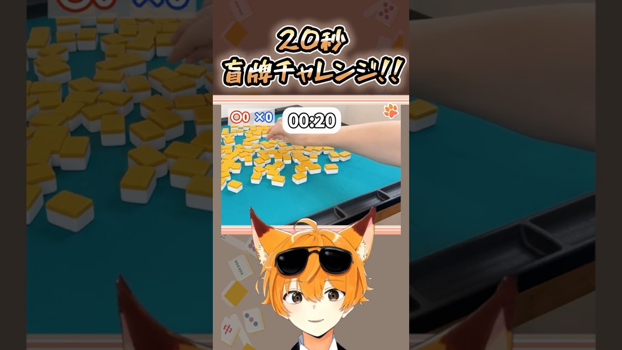 【麻雀】20秒盲牌チャレンジ!! みんなは何個できそう?#麻雀 #vtuber #雀魂