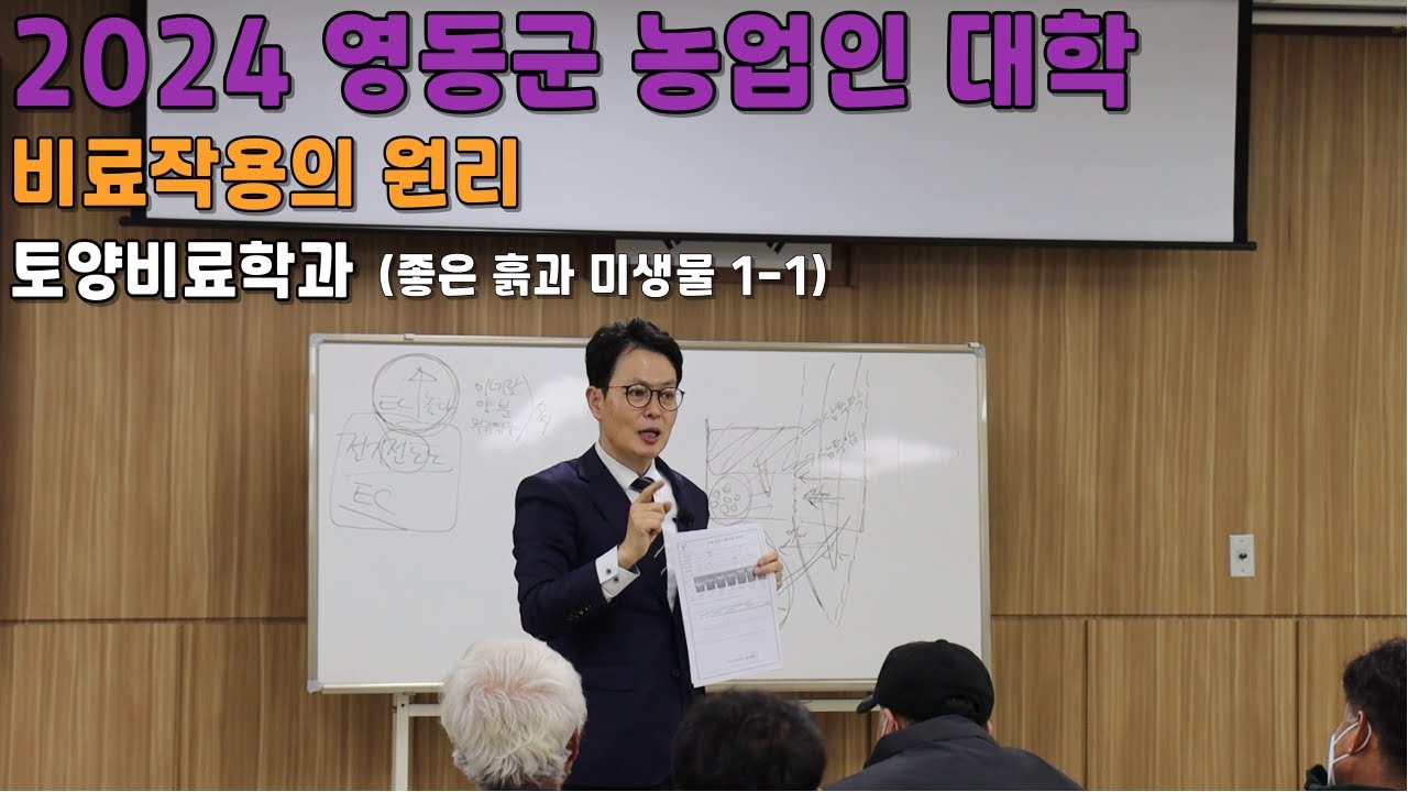 비료 작용의 원리 (좋은 흙과 미생물 1-1) 토양 비료 학과 2024 영동군 농업인 대학