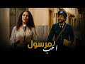 مرسول الحب الرسالة الأخيرة فيديو كليب درامي      