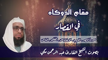 مقام الدوكاه في القصار بصوت الشيخ القارئ عبد الرحمن مكي #تعليم_المقامات #القارئ_عبدالرحمن_مكي