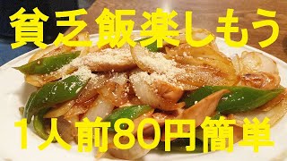 【魚肉ソーセージ玉ねぎ炒め】作り方★ビンボーでゴメン！今日はこれで我慢して１人前8０円！