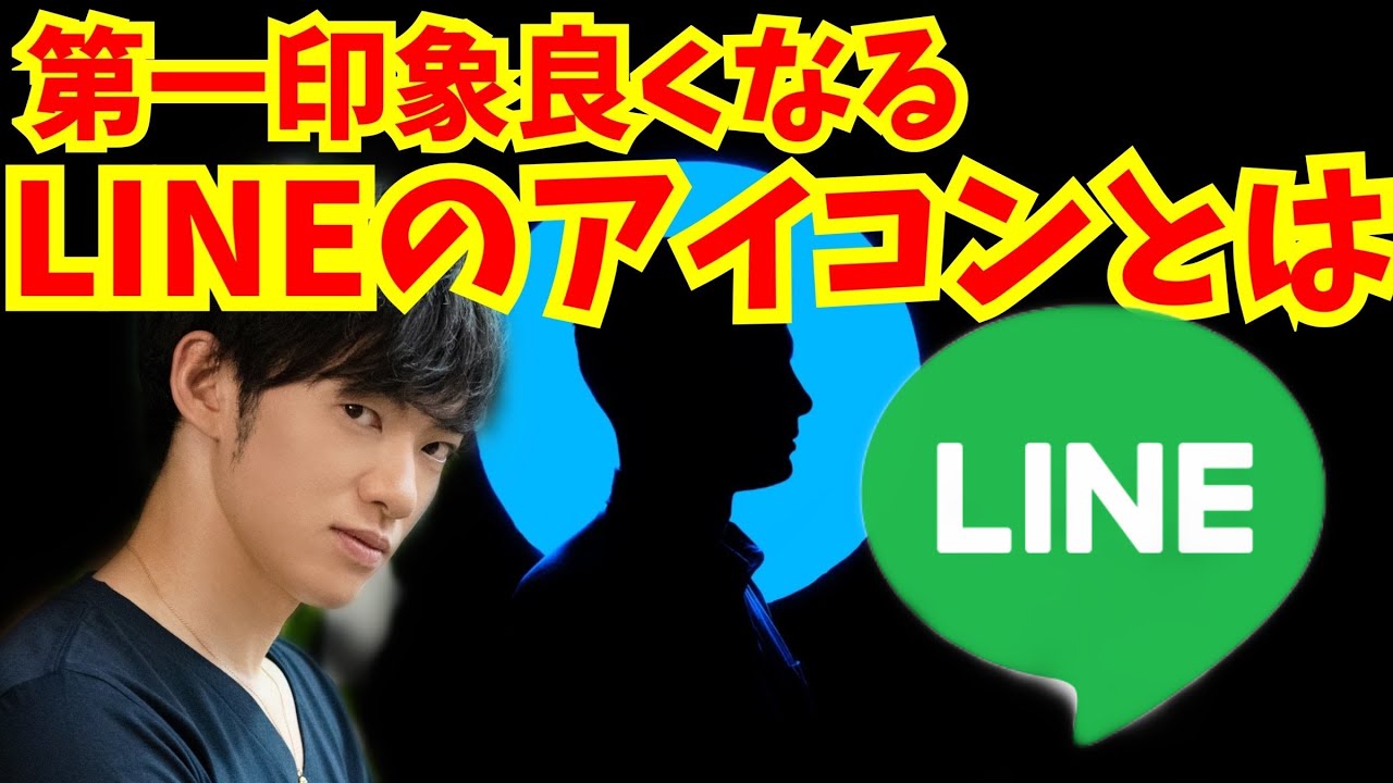 印象良くなる Lineのアイコン画像の選び方 Youtube