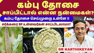 pearl millet (கம்பு தோசை) health benefits | Dr Karthikeyan Tamil