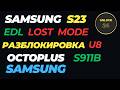 Samsung s23 разблокировка s911b lost Octoplus samsung edl test point сброс factory reset wipe data