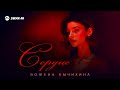 Божена Бычихина - Сердце | Премьера трека 2026
