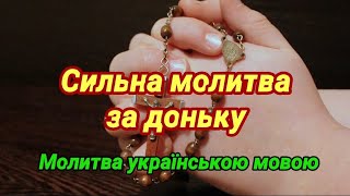 Материнська молитва за доньку