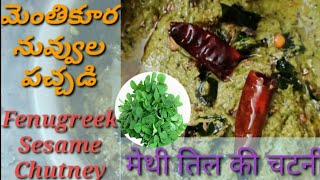 మెంతికూర నువ్వుల పచ్చడి Fenugreek Sesame Chutney मेथी तिल की चटनी