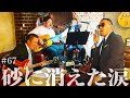 「砂に消えた涙」ミーナ/弘田三枝子(cover)