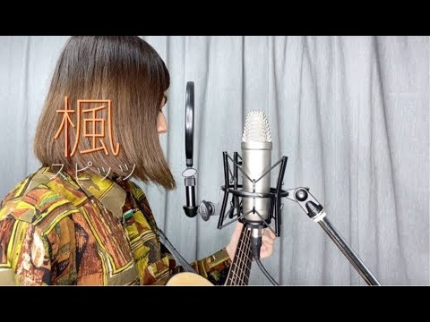 ｢楓」スピッツ　Full covered by 上原佑理