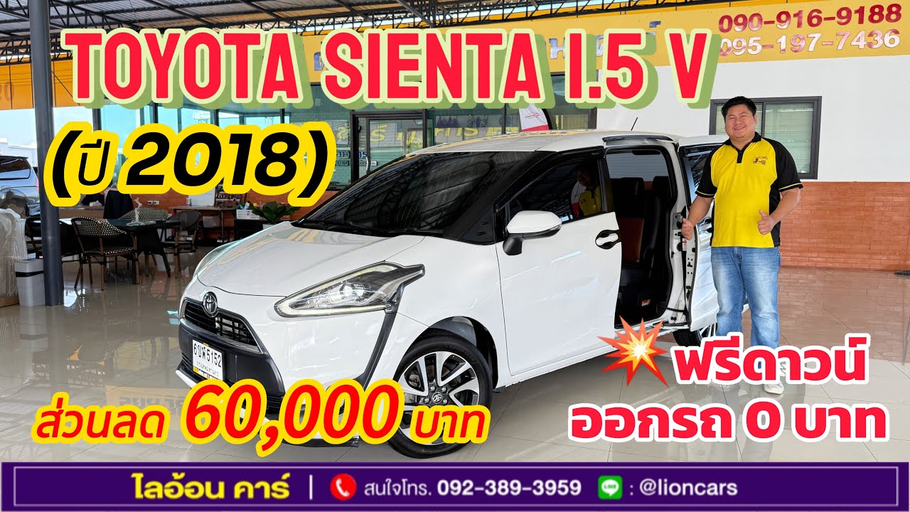 จัดโปรลดสูงสุด60,000บาท! รถครอบครัว7ที่นั่ง Toyota Sienta 1.5 V(ปี2018)รุ่นท๊อปประตูไฟฟ้า|ไลอ้อนคาร์