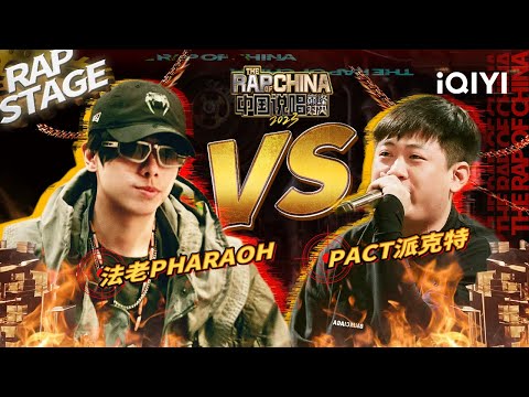 纯享丨freestyle对决第5轮：法老PHARAOH VS PACT派克特 纯正街头味儿引全场respect |#中国说唱巅峰对决2023 EP9 THE RAP OF CHINA| iQIYI精选