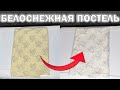 Как Отстирать И Отбелить Постельное Белье: НЕРЕАЛЬНЫЙ РЕЗУЛЬТАТ 💥