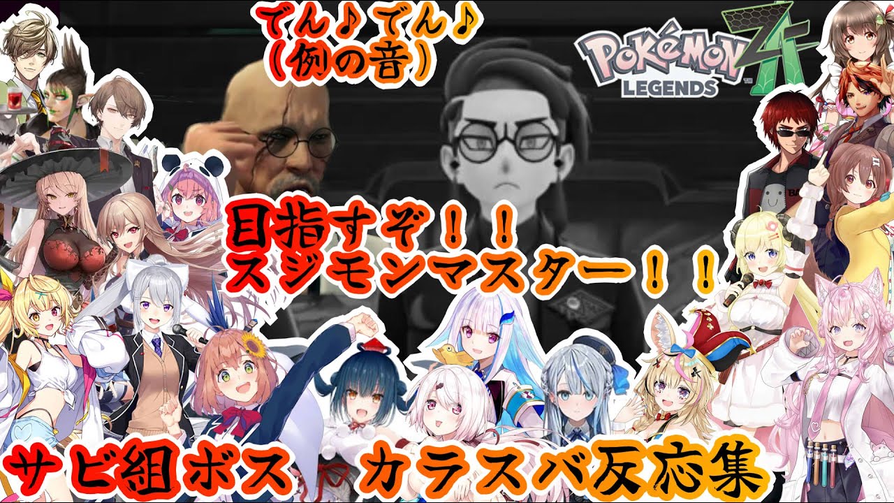 【ポケモンZA】目指せ！！スジモンマスター！！カラスバ反応集※ネタバレ注意【ホロライブ/にじさんじ/】