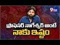 ప్రొఫెసర్ నాగేశ్వర్ అంటే నాకు ఇష్టం..| Pawan Kalyan On Prof Nageswar Rao Issue | 9Plus News
