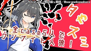 【出雲霞5人で人狼?!】夕やスミ 第9話「嘘」【にじさんじ】
