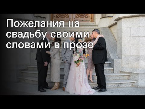 Пожелания на свадьбу своими словами в прозе