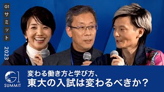 変わる働き方と学び方、東大の入試は変わるべきか？～藤井輝夫×宮田裕章×秋山咲恵