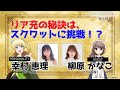 【リアラジ】第2回ゲスト：柳原かなこさん！「リアデイルのラジオにて」