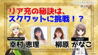 【リアラジ】第2回ゲスト：柳原かなこさん！「リアデイルのラジオにて」