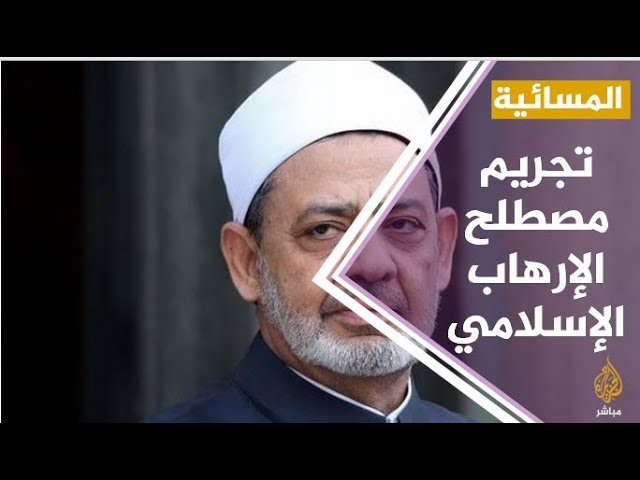 #المسائية .. شيخ الأزهر يطالب بتجريم مصطلح "الإرهاب الإسلامي"
