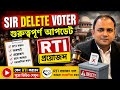 Delete Voter RTI অবশ্যই করুন|কেন RTI করবেনAdv.Ali Ahasan Alamgir|SIR Delete Voter RTI 