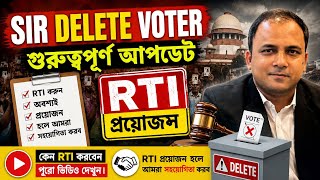Delete Voter RTI অবশ্যই করুন|কেন RTI করবেনAdv.Ali Ahasan Alamgir|SIR Delete Voter RTI