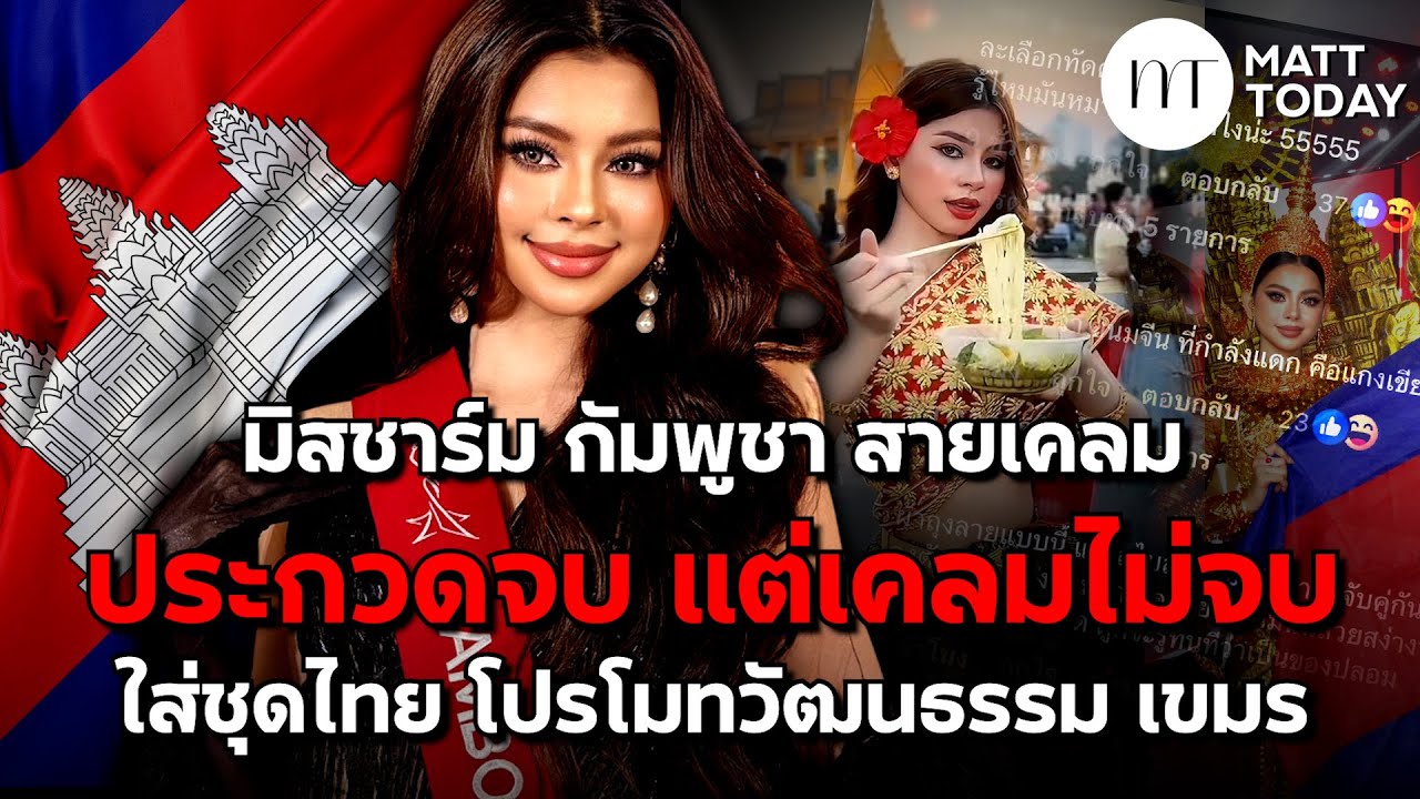 “Miss Charm Cambodia 2025” สายเคลม! ประกวดจบ แต่เคลมไม่จบ “ใส่ชุดไทย” โปรโมทวัฒนธรรม เขมร