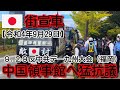 【街宣車】令和4年9月29日 反中共デー九州大会（福岡）