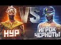 НУР ВЕРНУЛСЯ ВО ФРИ ФАЕР И СЫГРАЛ ПРОТИВ ИГРОКА ЧЕРНОТЫ/ЫРЫС ПРОТИВ НУРА?