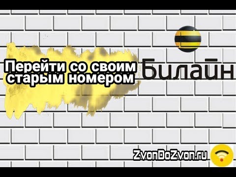 Как перейти на Билайн со своим старым номером от другого оператора