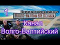 По каналам к морю сплавом!  Волго-Балтийский канал.  Часть 1