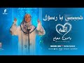 حبيبي سيدنا النبي أجمل كليب حصري 2025 لمولد النبوي الشريف من المنشده ياسمين حجاج