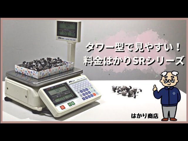 タワー型表示部で見やすい】人気の料金はかりSRシリーズです