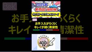 三菱電機_新商品「掃除機Be-K」ココがすごい！ #掃除機　＃クリーナー　#キャニスター #釣り #アウトドア #バス釣り #automobile