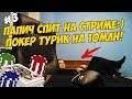 ПАПИЧ СПИТ НА СТРИМЕ:) ПОКЕР ТУРИК НА 10МЛН! #3 [Poker]