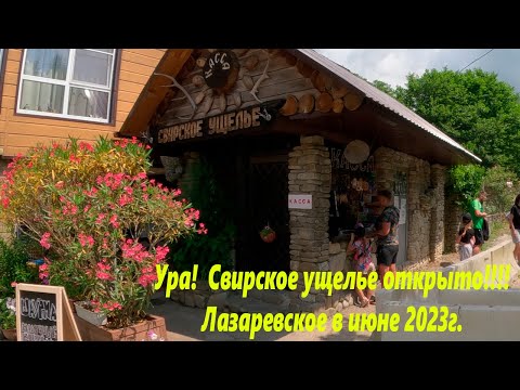 Свирское ущелье работает! Лазаревское июнь 2023г. Прогулялись!🌴ЛАЗАРЕВСКОЕ СЕГОДНЯ🌴СОЧИ.