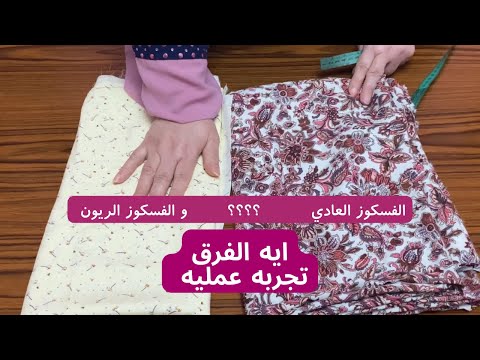 الفسكوز العادي و الفسكوز الريون المعالج ايه الفرق ما بينهم و يا تري بيكشوا قد ايه تجربه عمليه