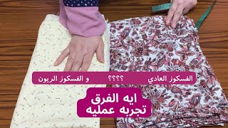 الفسكوز العادي و الفسكوز الريون (المعالج ) ايه الفرق ما بينهم و يا تري بيكشوا قد ايه (تجربه عمليه )