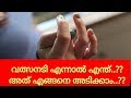 വത്സനടി എന്നാൽ എന്ത്, അത് എങ്ങനെ അടിക്കാം !! - Health Tips Malayalam