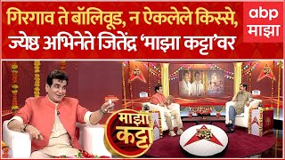 Jitendra Kapoor On Majha Katta: जितेंद्र कपूर यांच्याशी माझा कट्ट्यावर दिलखुलास गप्पा