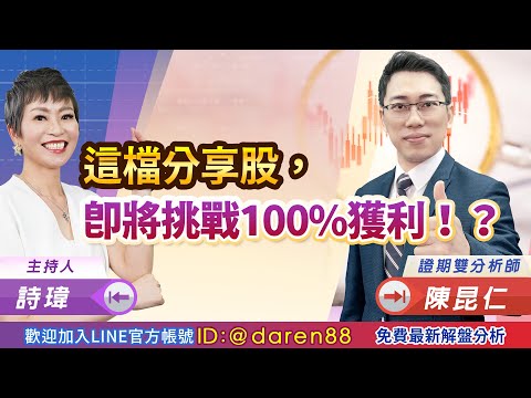 2021.07.02 陳昆仁 分析師【這檔分享股，即將挑戰100%獲利！？】